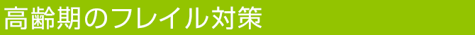 高齢期のフレイル対策