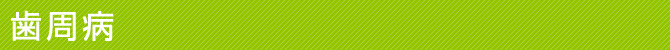 歯周病