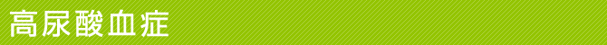 高尿酸血症